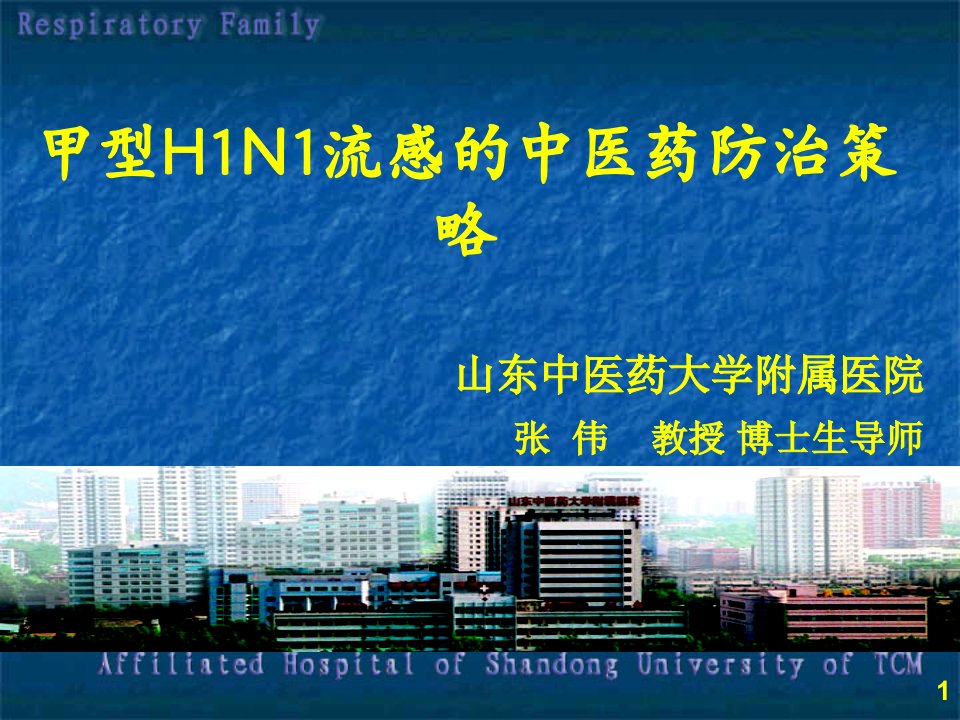 甲型H1N1流感的中医药防治策略