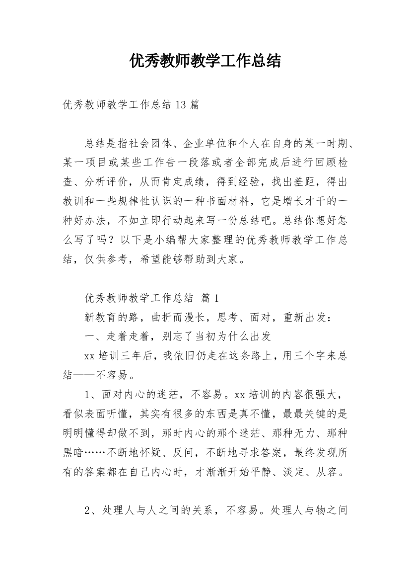 优秀教师教学工作总结_9