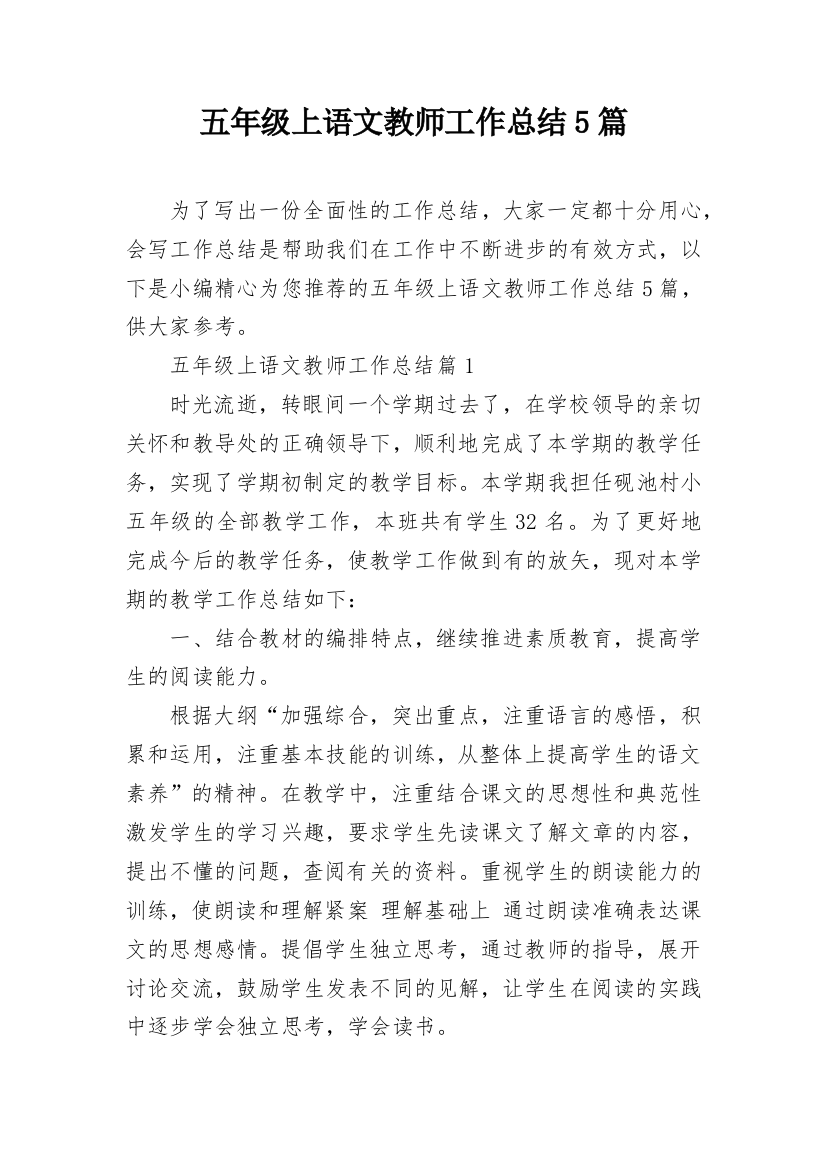 五年级上语文教师工作总结5篇