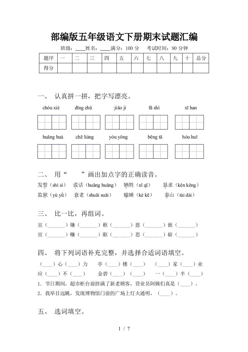 部编版五年级语文下册期末试题汇编