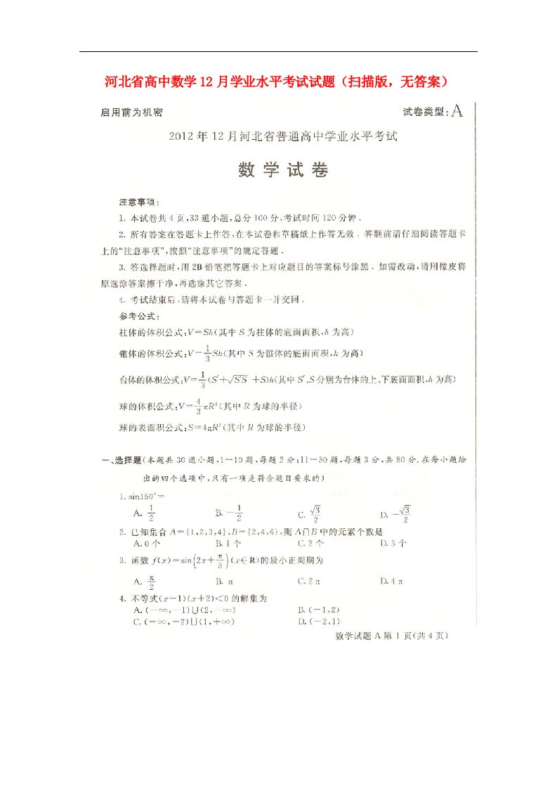 河北省高中数学12月学业水平考试试题（扫描版，无答案）