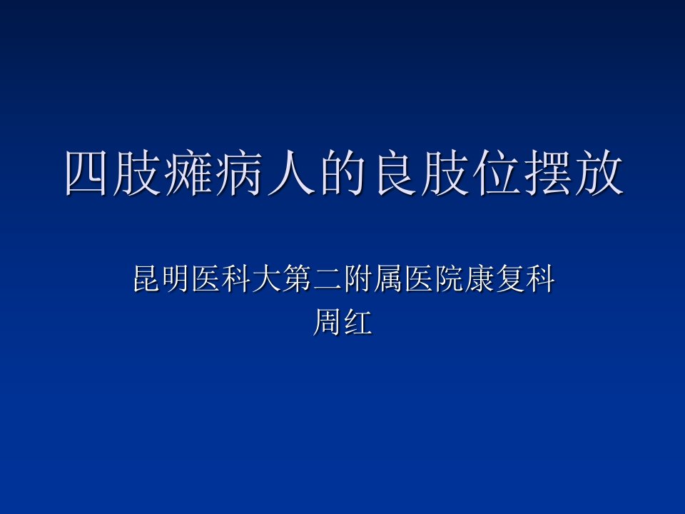 四肢瘫病人的良肢位摆放