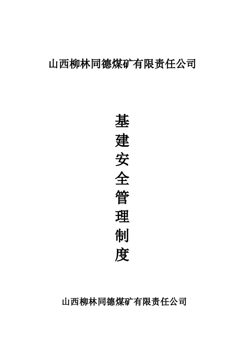 同德煤矿矿井基建管理制度