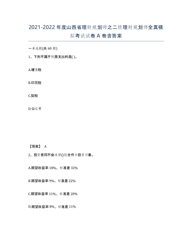 2021-2022年度山西省理财规划师之二级理财规划师全真模拟考试试卷A卷含答案