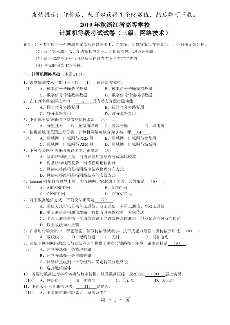 浙江省计算机三级网络技术历年真题