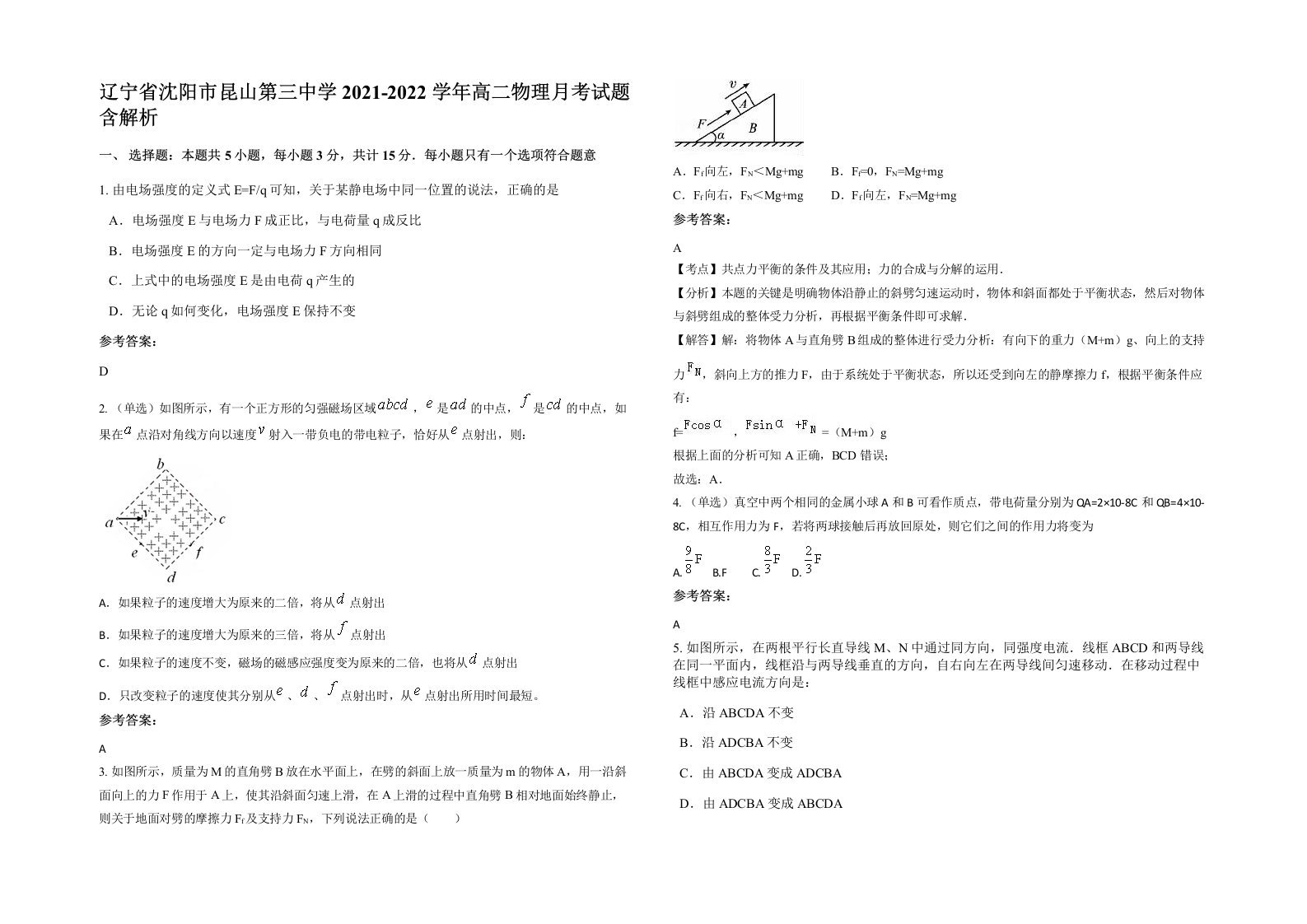 辽宁省沈阳市昆山第三中学2021-2022学年高二物理月考试题含解析