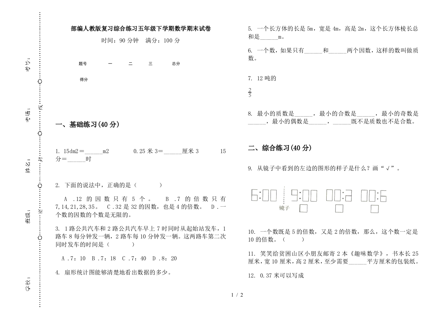 部编人教版复习综合练习五年级下学期数学期末试卷