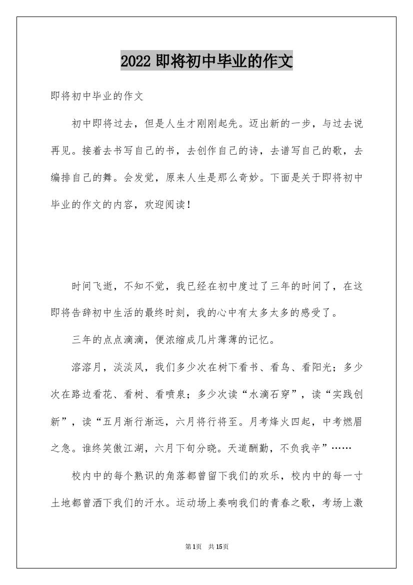 2022即将初中毕业的作文