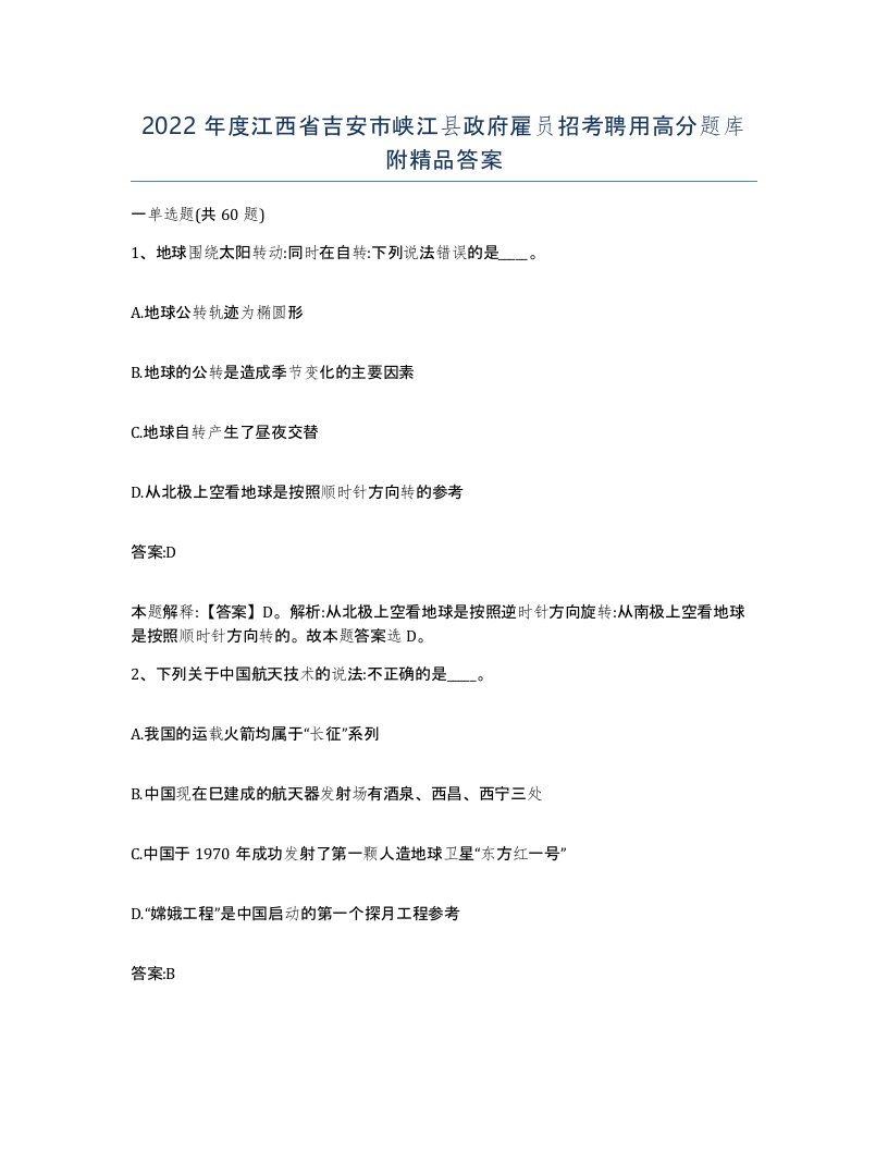 2022年度江西省吉安市峡江县政府雇员招考聘用高分题库附答案