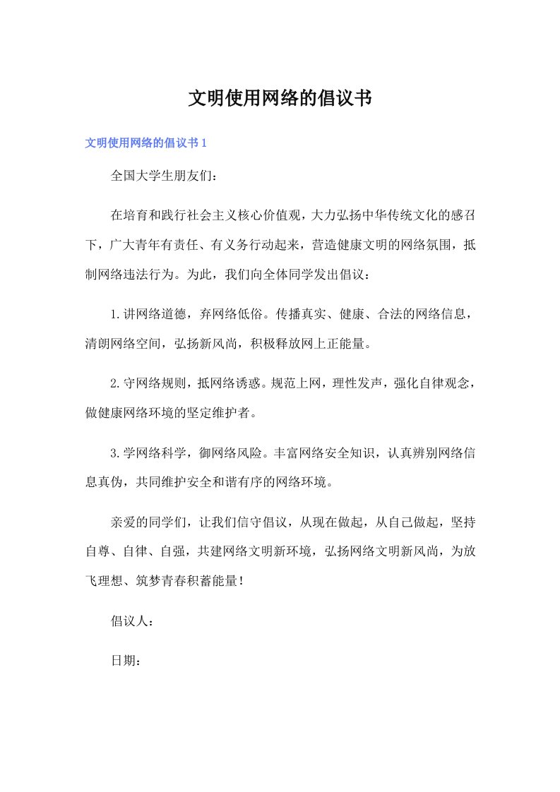 文明使用网络的倡议书