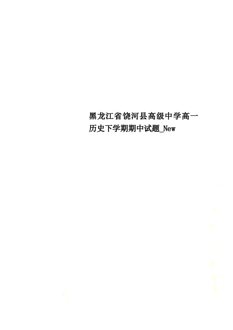 黑龙江省饶河县高级中学高一历史下学期期中试题