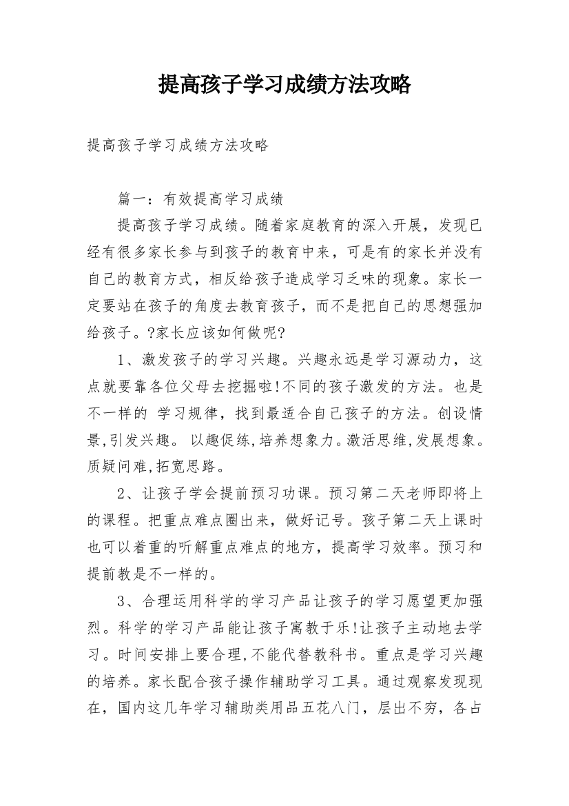 提高孩子学习成绩方法攻略