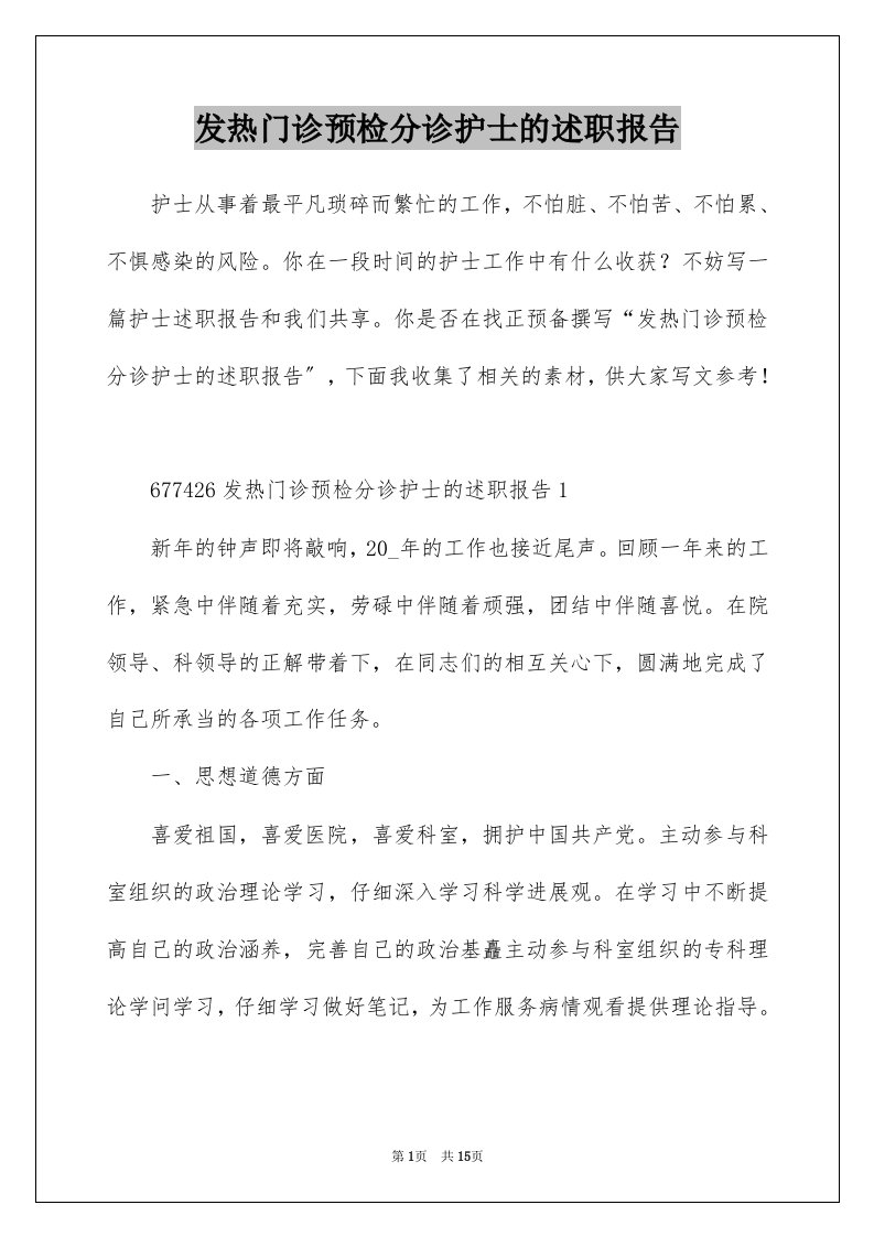 发热门诊预检分诊护士的述职报告