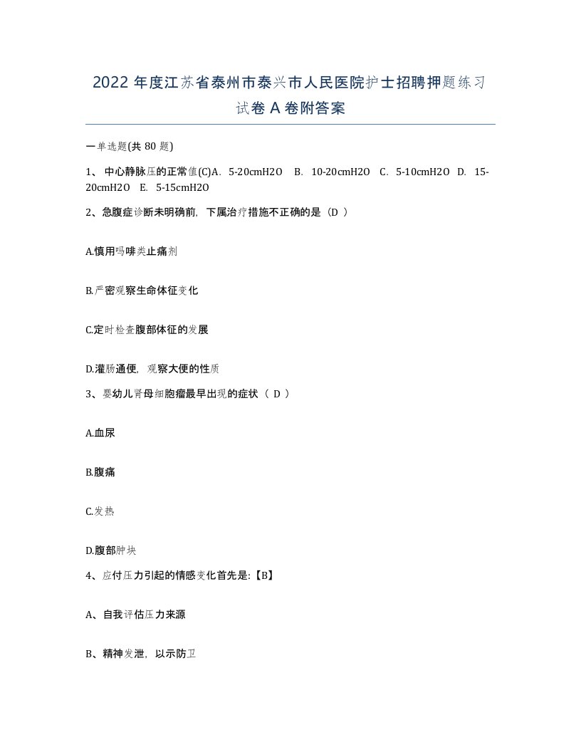 2022年度江苏省泰州市泰兴市人民医院护士招聘押题练习试卷A卷附答案