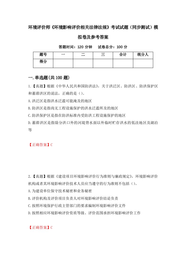 环境评价师环境影响评价相关法律法规考试试题同步测试模拟卷及参考答案第83版