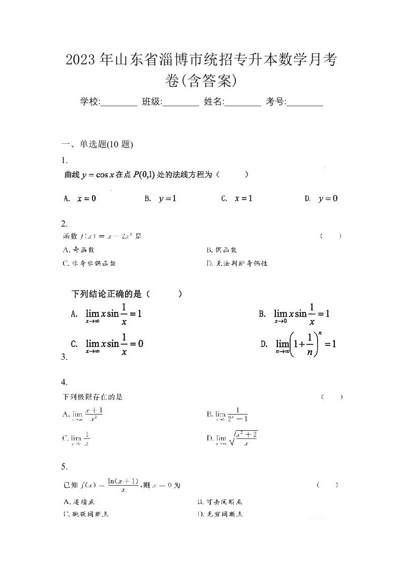 2023年山东省淄博市统招专升本数学月考卷含答案