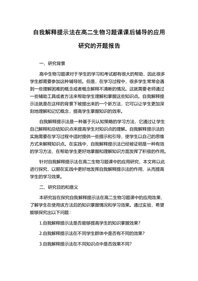 自我解释提示法在高二生物习题课课后辅导的应用研究的开题报告