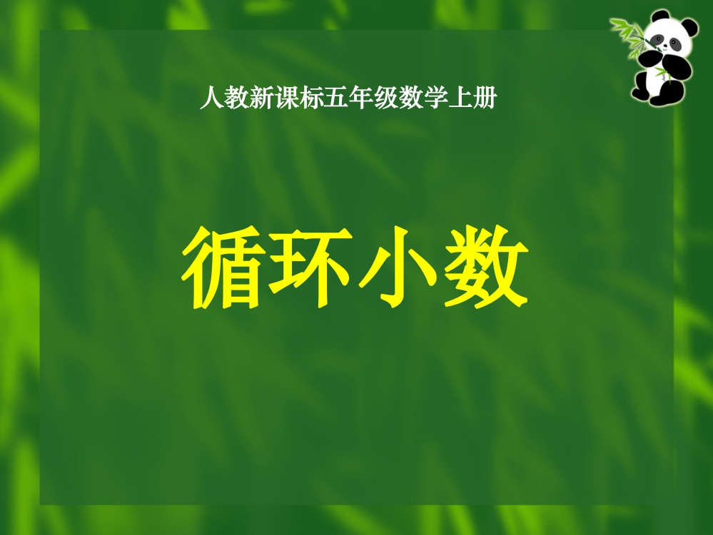 人教新课标数学五年级上册《循环小数