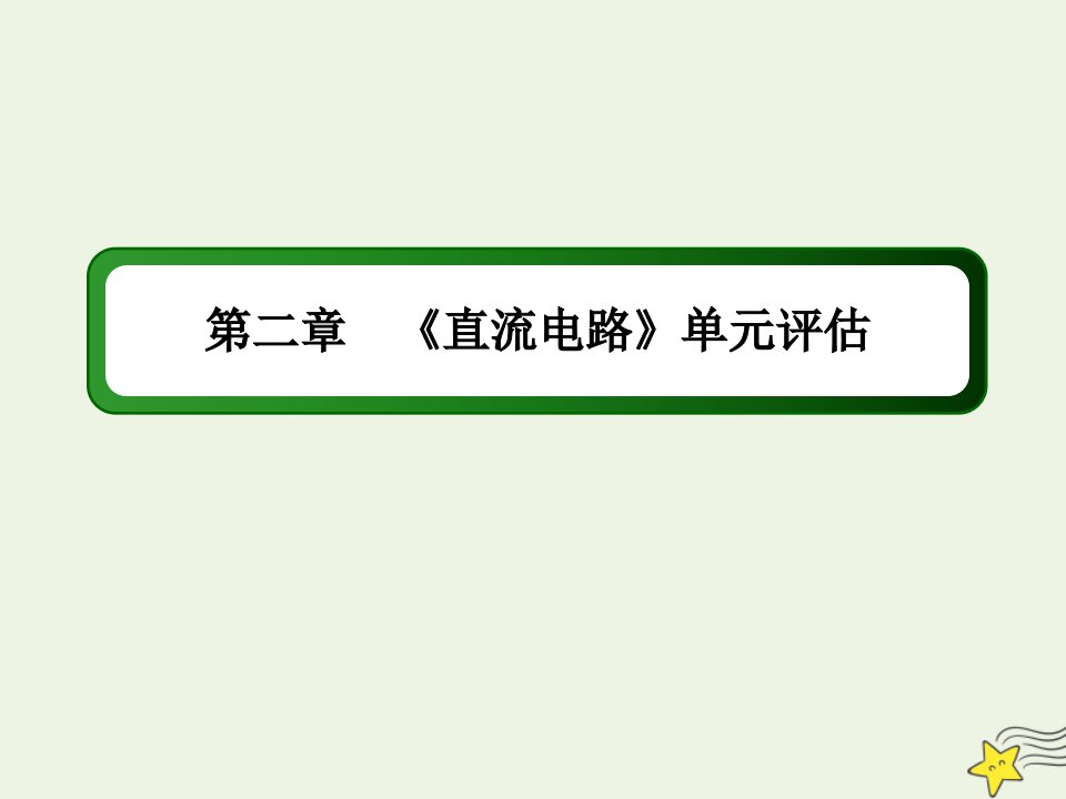 高中物理第二章直流电路单元评估课件教科版选修3_1