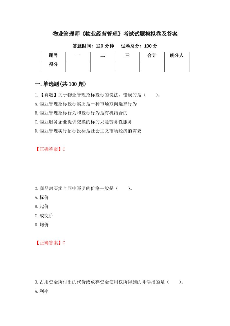 物业管理师物业经营管理考试试题模拟卷及答案40