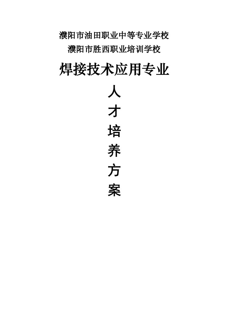 焊接专业(合作)人才培养方案