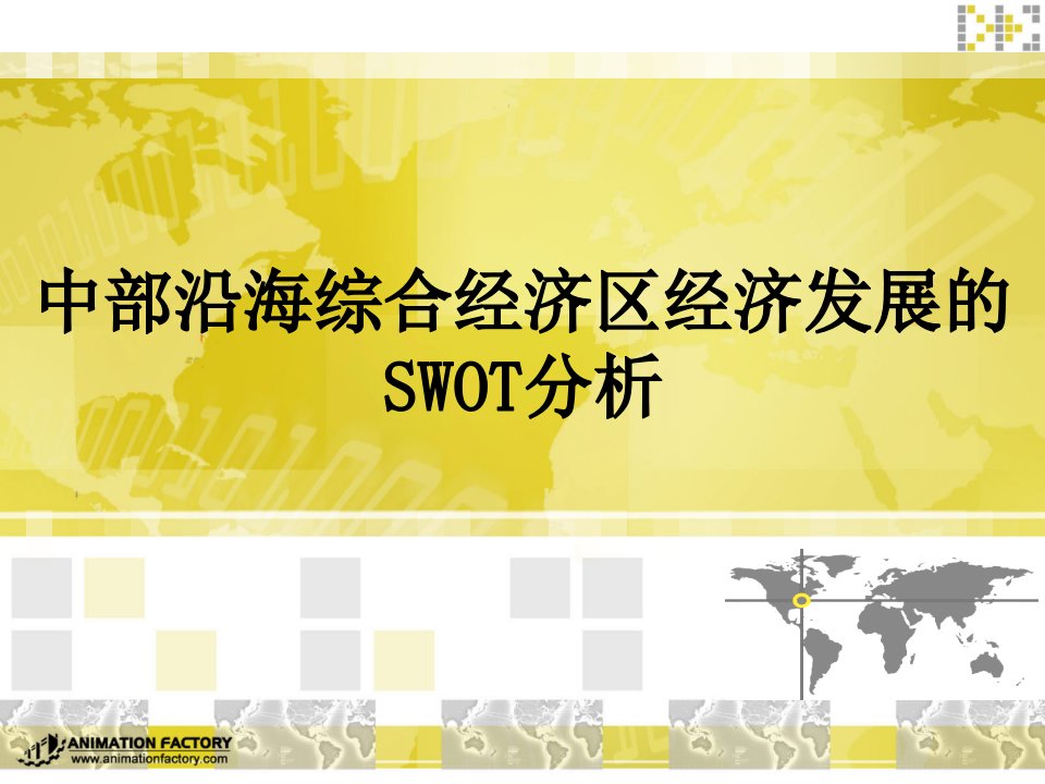 中部沿海经济发展的SWOT分析