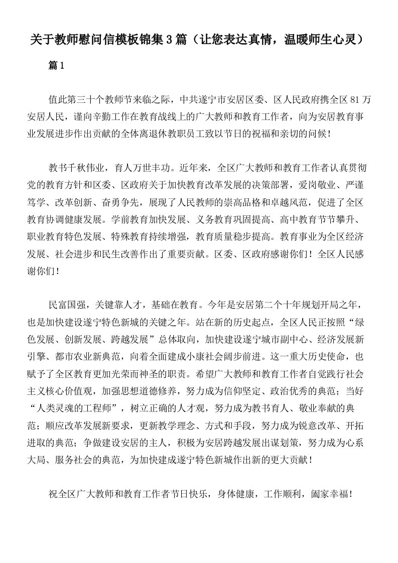 关于教师慰问信模板锦集3篇（让您表达真情，温暖师生心灵）