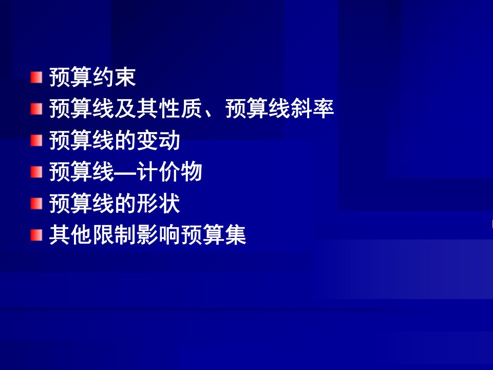 范里安中级微观经济学第六版中课件