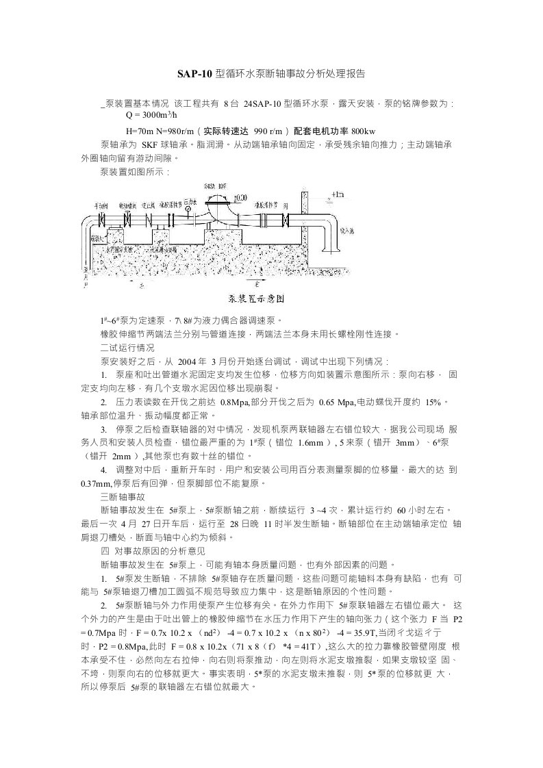 sap-10型循环水泵断轴事故分析处理报告