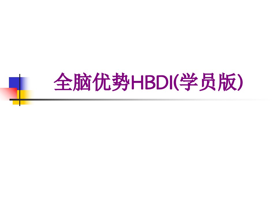 全脑优势HBDI学员版-PPT讲义