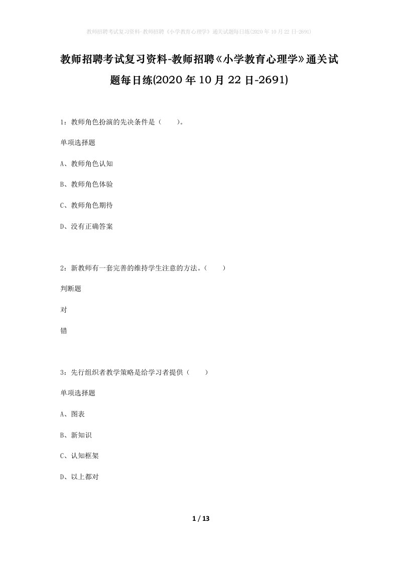 教师招聘考试复习资料-教师招聘小学教育心理学通关试题每日练2020年10月22日-2691