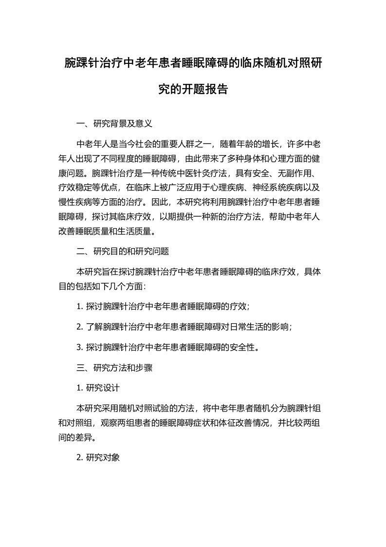 腕踝针治疗中老年患者睡眠障碍的临床随机对照研究的开题报告