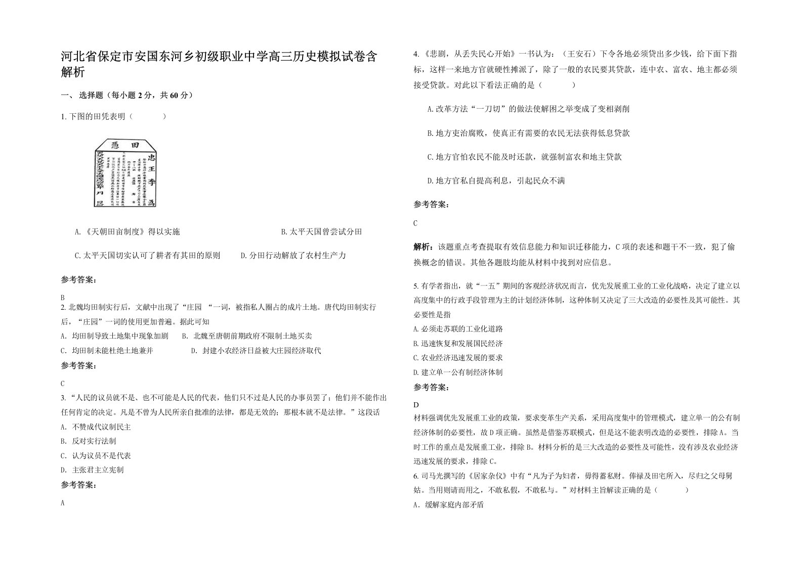 河北省保定市安国东河乡初级职业中学高三历史模拟试卷含解析