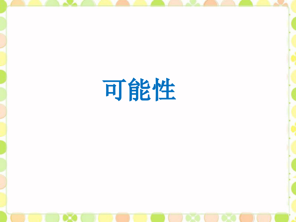 苏教版小学数学四4年级上册课件：数学第六单元《可能性》课件