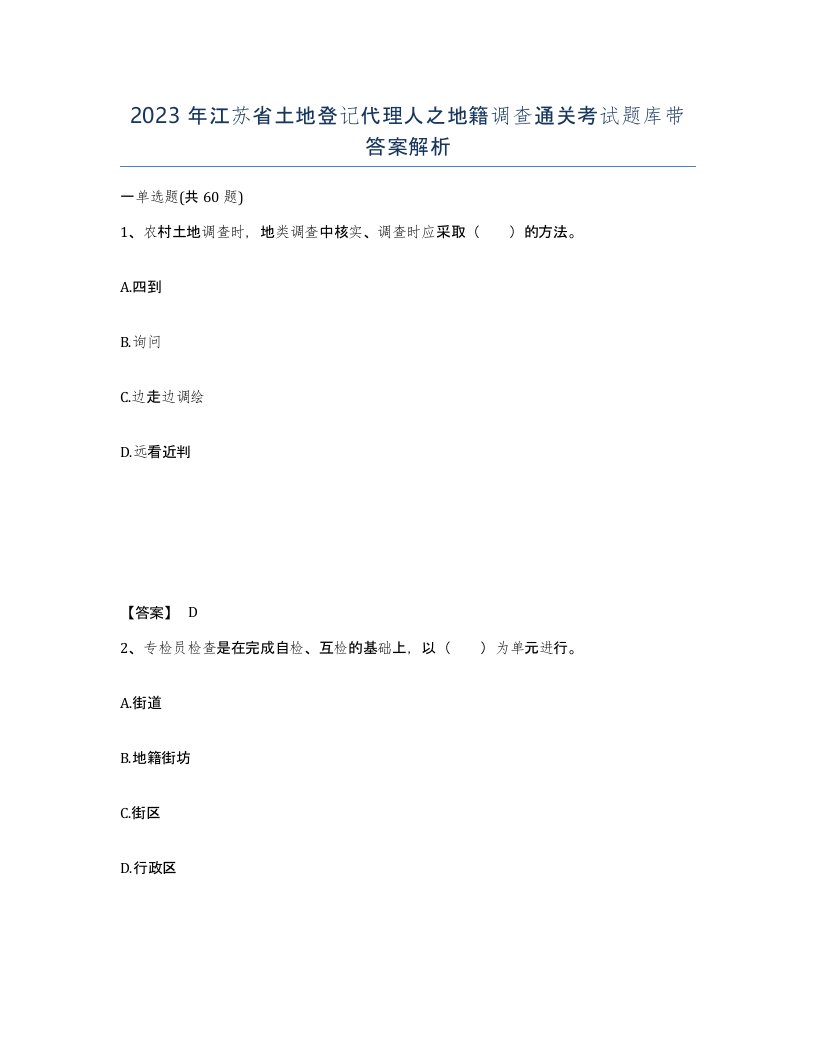 2023年江苏省土地登记代理人之地籍调查通关考试题库带答案解析