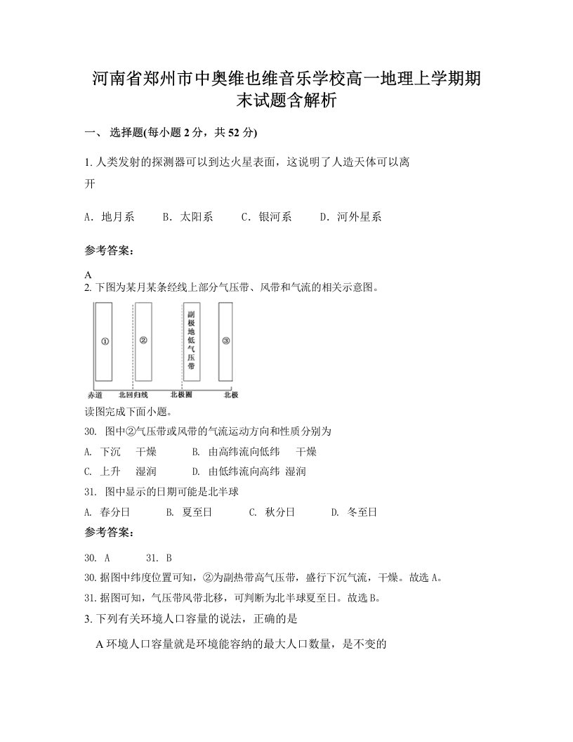 河南省郑州市中奥维也维音乐学校高一地理上学期期末试题含解析