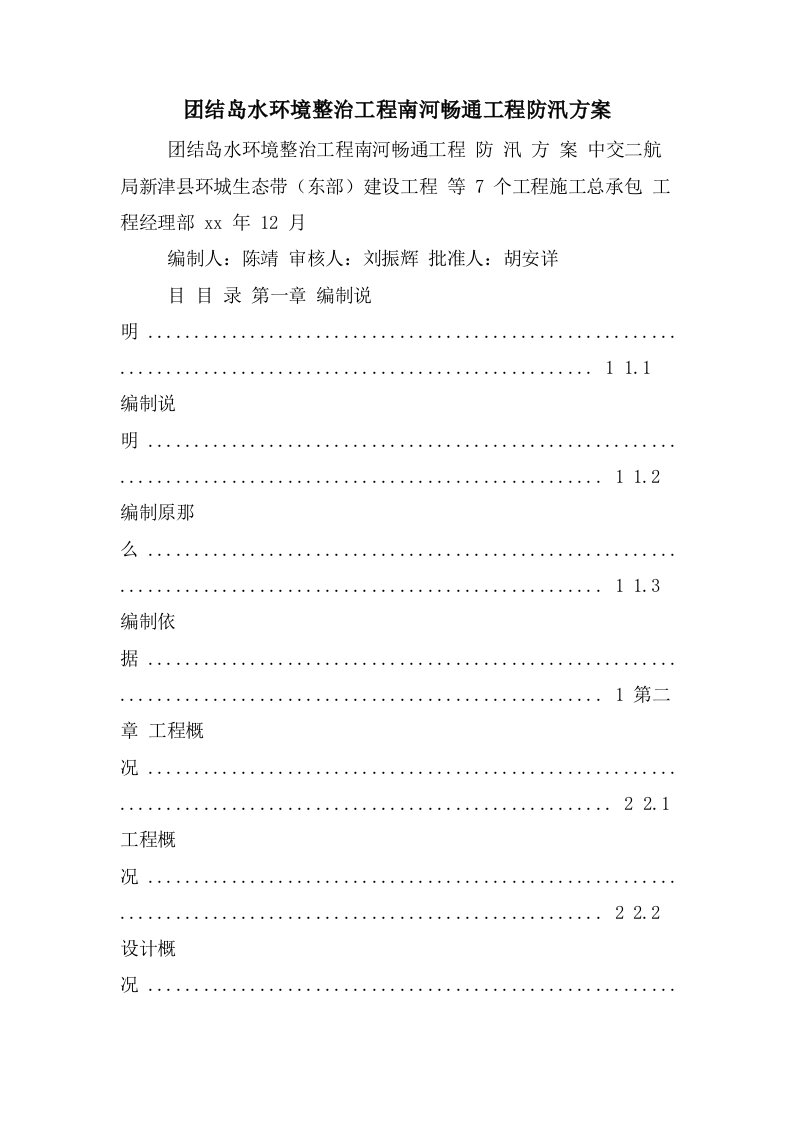 团结岛水环境整治项目南河畅通工程防汛方案