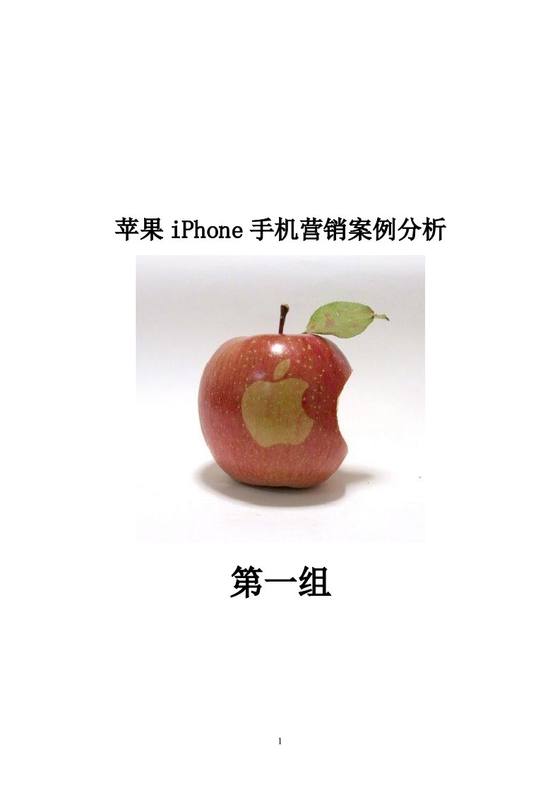 苹果iPhone手机营销案例分析