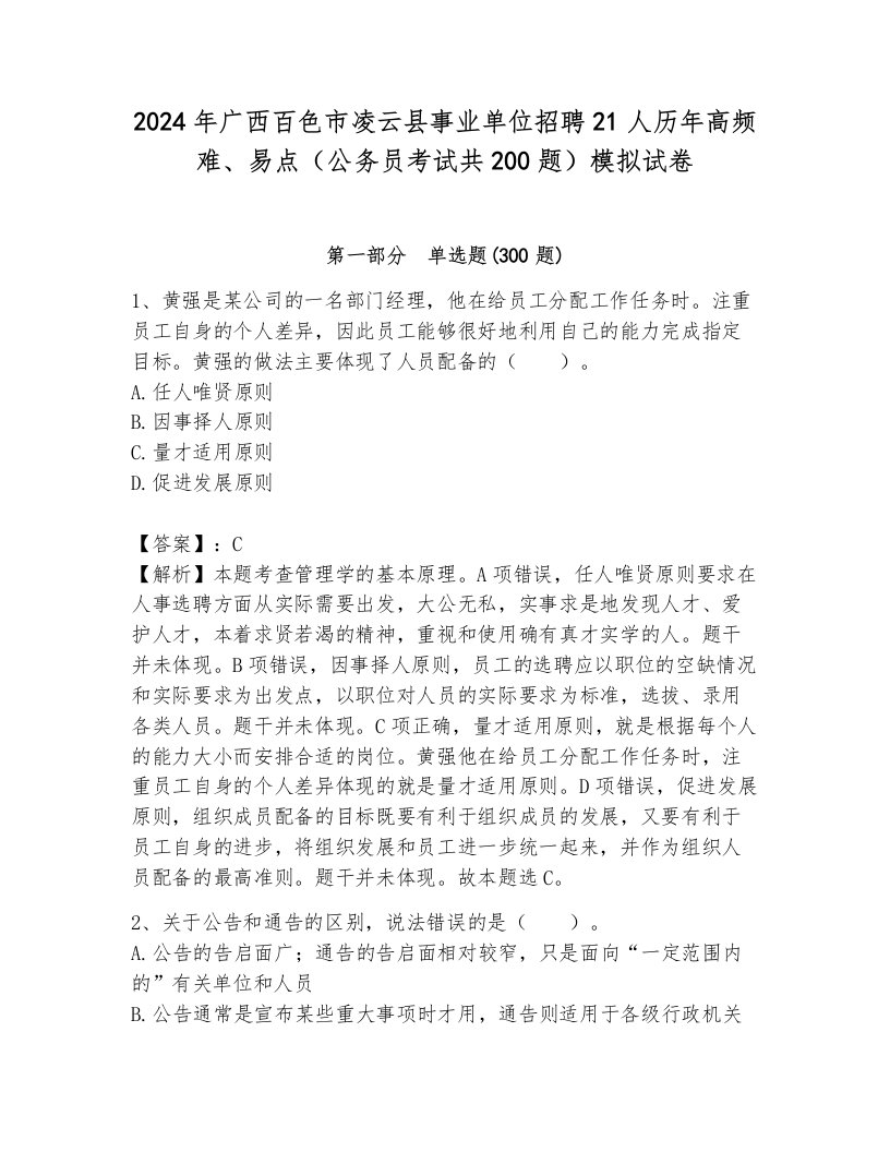 2024年广西百色市凌云县事业单位招聘21人历年高频难、易点（公务员考试共200题）模拟试卷及答案（有一套）