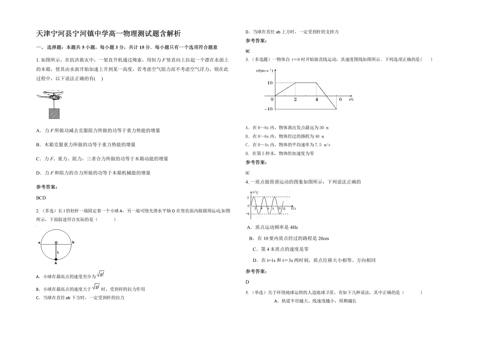 天津宁河县宁河镇中学高一物理测试题含解析