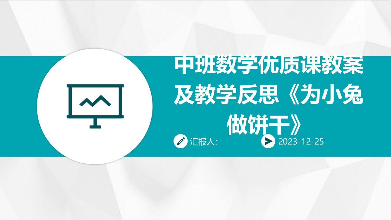 中班数学优质课教案及教学反思《为小兔做饼干》