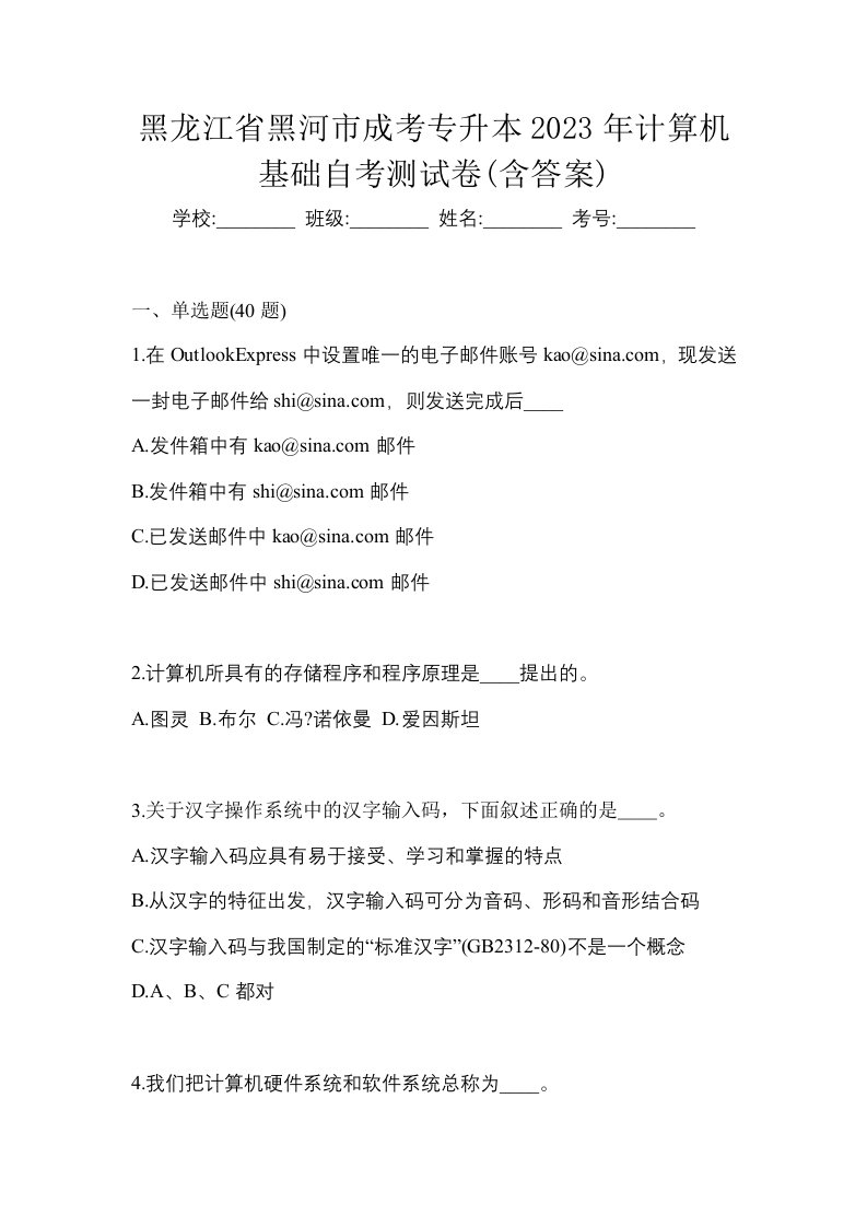 黑龙江省黑河市成考专升本2023年计算机基础自考测试卷含答案