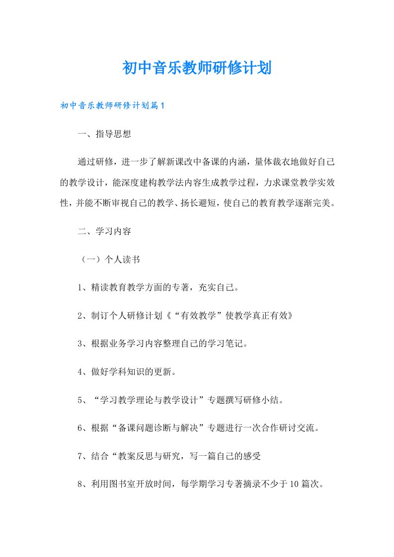 初中音乐教师研修计划