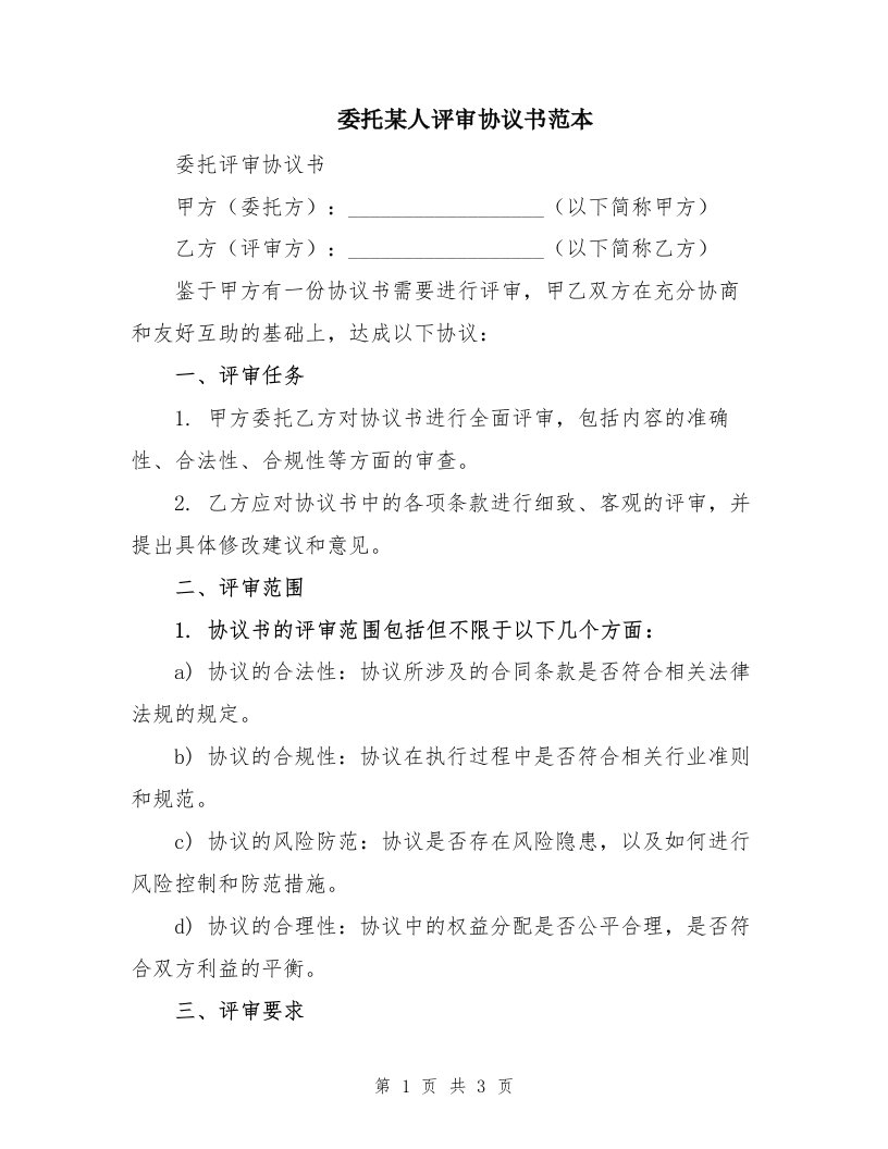 委托某人评审协议书范本