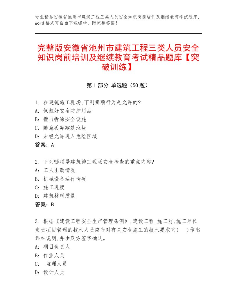 完整版安徽省池州市建筑工程三类人员安全知识岗前培训及继续教育考试精品题库【突破训练】