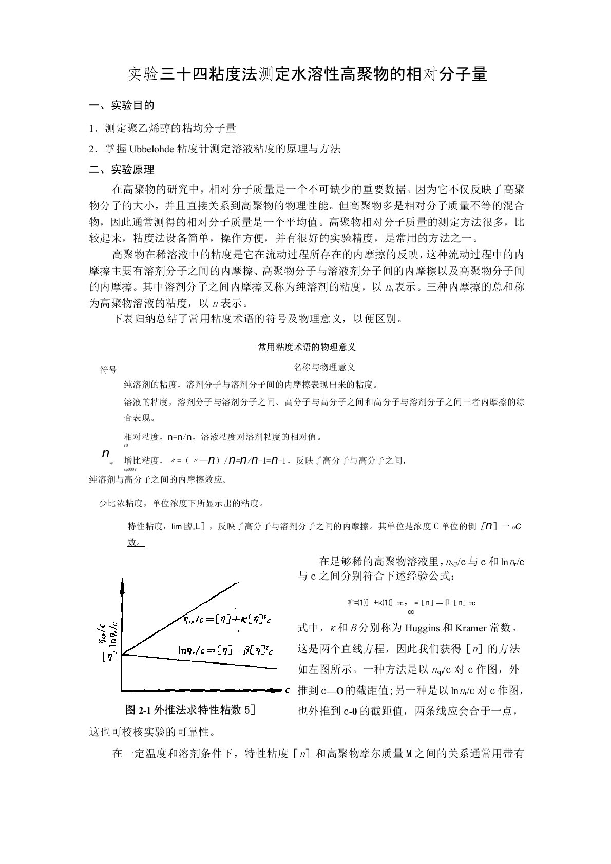 实验三十四：粘度法测定水溶性高聚物的分子量