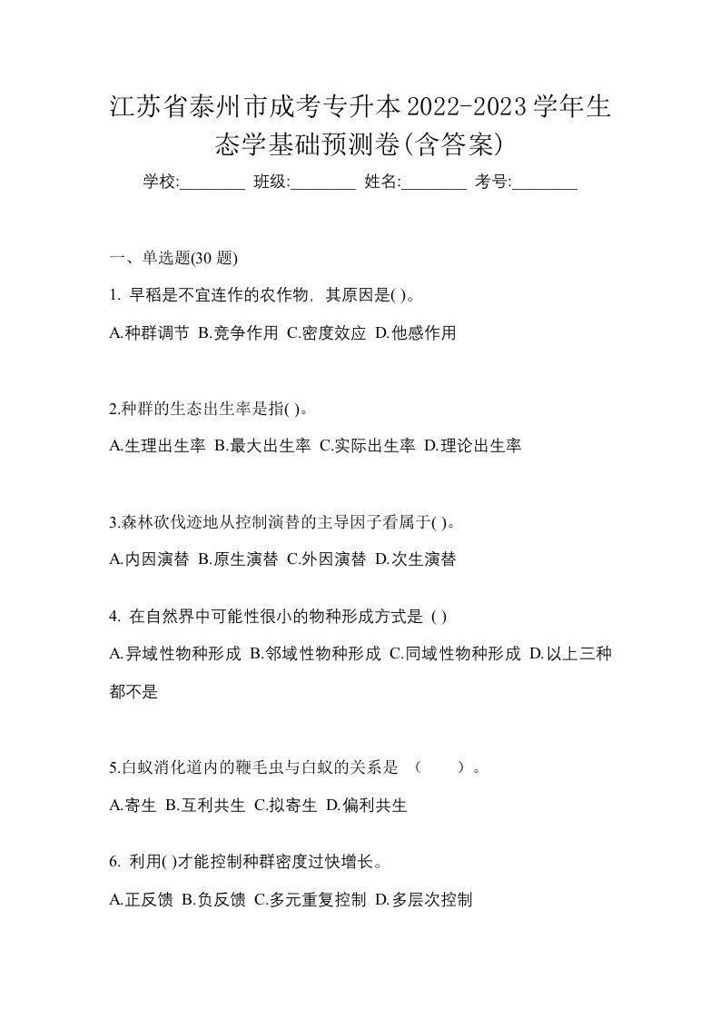 江苏省泰州市成考专升本2022-2023学年生态学基础预测卷含答案