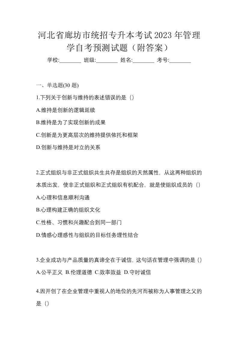 河北省廊坊市统招专升本考试2023年管理学自考预测试题附答案