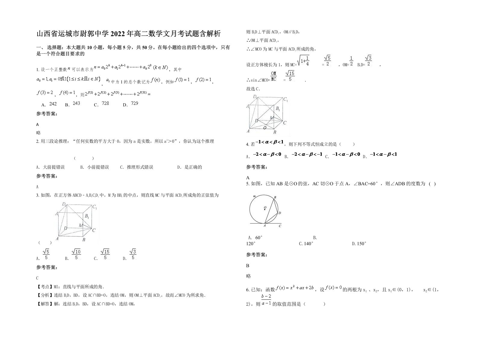 山西省运城市尉郭中学2022年高二数学文月考试题含解析