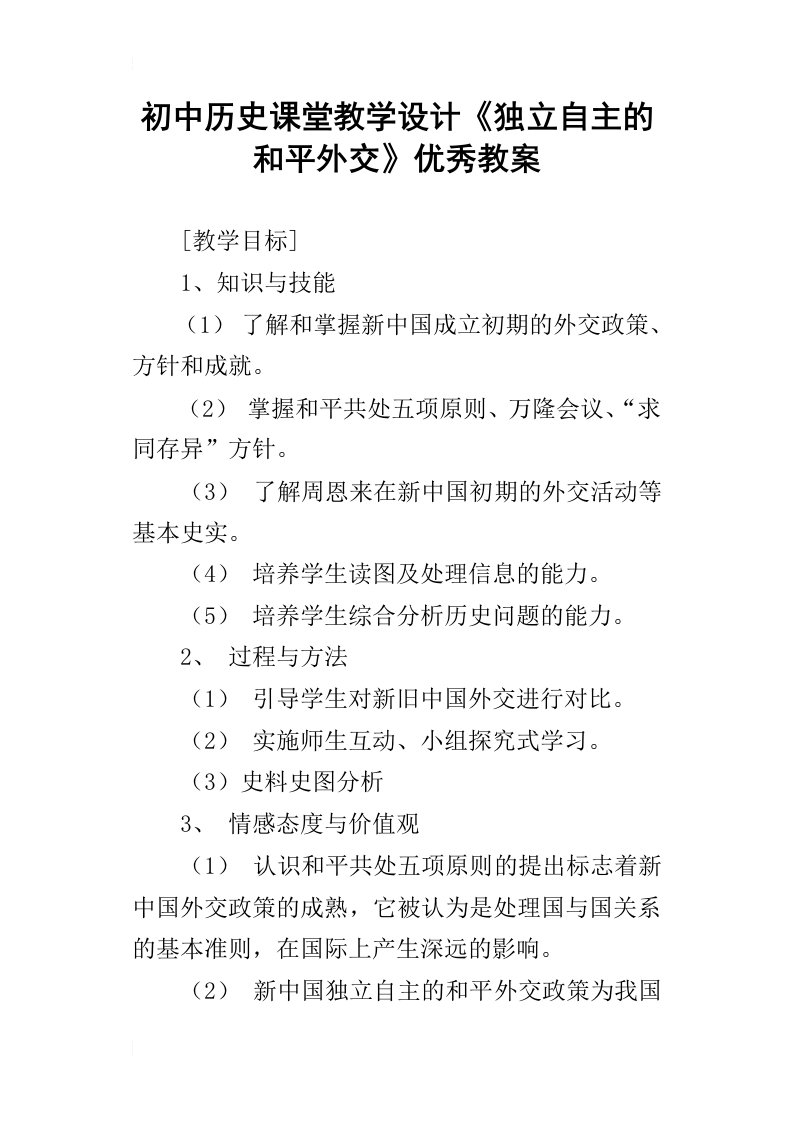 初中历史课堂教学设计独立自主的和平外交优秀教案